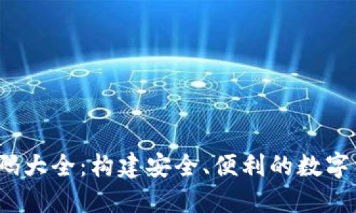  小狐钱包代码大全：构建安全、便利的数字资产管理工具