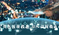 以太坊挖矿钱包注册指南