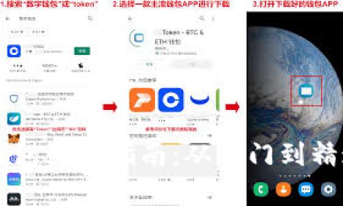 以太坊挖矿钱包注册指南：从入门到精通的步骤解析