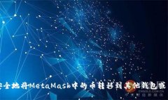如何安全地将MetaMask中的币