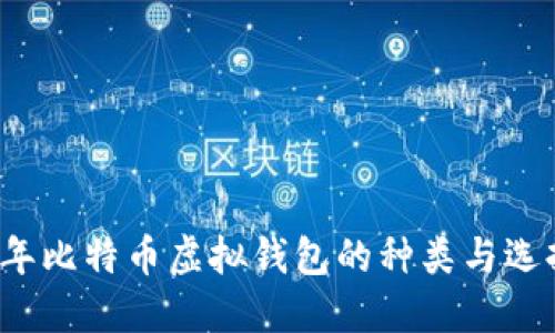 2023年比特币虚拟钱包的种类与选择指南