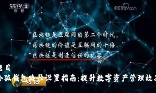 题目  
小狐钱包路径设置指南：提升数字资产管理效率