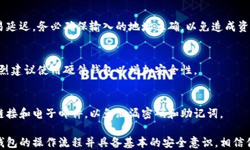 
baioti区块链钱包的安装与使用指南：新手必备技巧/baioti

关键词
区块链钱包, 安装教程, 使用指南, 加密货币/guanjianci

1. 什么是区块链钱包？
区块链钱包是一种数字钱包，用于存储、接收和发送加密货币。在传统的银行系统中，我们使用物理钱包或银行账户来管理我们的钱，而区块链钱包则利用区块链技术来管理加密货币。区块链钱包不仅可以存储比特币、以太坊等数字资产，还能够用于参与去中心化金融（DeFi）和其他区块链生态系统的应用。
区块链钱包通常分为两类：热钱包和冷钱包。热钱包是连接互联网的钱包，方便快捷。例如，移动钱包和在线钱包，但安全性较低。冷钱包则是离线存储的方式，安全性高，例如硬件钱包和纸钱包。

2. 如何选择合适的区块链钱包？
选择合适的区块链钱包时，需要考虑多个因素，包括安全性、用户友好性和支持的加密货币种类。以下是几个重要因素：
ul
    li安全性：选择支持两步验证和多重签名的热钱包。对于长期存储大额资产，冷钱包是更安全的选择。/li
    li用户友好性：界面简洁易用是钱包的重要特征，特别是对新手用户来说。/li
    li支持的加密货币：确保钱包支持你所持有的多种加密货币，便于管理。/li
/ul

3. 区块链钱包的安装步骤
安装区块链钱包的步骤可能因不同的钱包类型而异。这是一个基本的热钱包安装流程，以下以常见的“MetaMask”为例：

h4步骤一：下载钱包应用/h4
访问官方网站或应用商店，搜索“MetaMask”。下载适合你的设备的版本，支持Chrome浏览器的扩展、iOS和Android系统应用。

h4步骤二：安装并创建账户/h4
打开下载的应用，点击“开始使用”。系统会提示你创建新的钱包或导入现有钱包。如果是新用户，点击“创建钱包”。设置一个强密码，确保安全性。

h4步骤三：保存助记词/h4
在创建过程中，你会获得一个助记词。请务必将其保存到安全的地方，因为这个助记词是你恢复钱包的唯一方式。

h4步骤四：进行必要的设置/h4
根据需要调整应用中的设置，例如网络选择（主网或测试网）、显示货币等。完成设置后，你就可以开始使用钱包了。

4. 如何使用区块链钱包进行交易？
使用区块链钱包进行交易的步骤同样简单，但需要注意安全措施和操作流程。

h4步骤一：获取加密货币/h4
你可以通过交易所购买加密货币，并将其转入你的区块链钱包。购买时，选择合适的交易所，确保其安全可信。

h4步骤二：发送或接收加密货币/h4
要接收加密货币，可以分享你的钱包地址给发送者。要发送加密货币，点击“发送”按钮，输入接收者的地址和金额。确认无误后，按下“发送”即可。

h4步骤三：查看交易记录/h4
访问钱包应用中的“交易记录”部分，可以查看你所有的交易，包括发送和接收的详细信息。

5. 区块链钱包的安全性如何保障？
保证区块链钱包的安全是每个用户的责任。以下是一些保障安全的建议：
ul
    li使用强密码：设置一个复杂且独特的密码，避免使用个人信息。/li
    li启用两步验证：增加额外的安全层，确保即使密码被盗也无法轻易进入钱包。/li
    li定期备份：定期备份钱包数据，存储助记词和恢复信息在安全的地方。/li
/ul

6. 可能遇到的问题及解决方案

h4问题一：钱包无法打开/h4
如果你的钱包无法打开，首先确认你的设备是否 安装了最新版本。如果你的密码输入错误多次，可能被临时锁定。请稍等片刻后再试。如果依然无法访问，可以查看钱包的官方文档或支持论坛，以寻找解决方案。

h4问题二：交易延迟或失败/h4
当你发送交易时，可能会遇到交易迟缓或失败的情况。此时，你可以检查区块链网络的繁忙程度，选择较低的手续费可能会导致交易延迟。务必确保输入的地址正确，以免造成资产损失。

h4问题三：丢失助记词/h4
如果丢失助记词，通常无法恢复钱包的内容，因此在创建钱包时一定要妥善保存助记词。如果没有备份，一般无法找回钱包资金。强烈建议使用硬件钱包以增加安全性。

h4问题四：如何抵御网络攻击？/h4
用户需提高警惕，避免钓鱼攻击和恶意软件。定期更新钱包软件，并安装可信的防病毒软件以防护网络攻击。警惕来自不明来源的链接和电子邮件，以免泄漏密码和助记词。

总结而言，区块链钱包是管理加密货币的必备工具。正确的安装、使用和安全措施都能有效保护用户的资产不受到损失。只要熟悉钱包的操作流程并具备基本的安全意识，相信你就能顺利地在区块链世界中畅游。