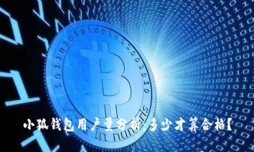 小狐钱包用户量分析：多少才算合格？