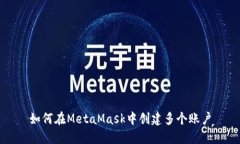如何在MetaMask中创建多个账