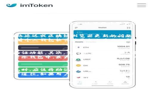 注意：由于生成的内容可能超出字数限制，以下是一个示例和相关内容的结构。


   如何通过虚拟币公链查询钱包余额及使用技巧  / 

关键词：
 guanjianci  虚拟币, 公链, 钱包余额, 查询技巧  /guanjianci 

 什么是虚拟币公链及其钱包 
  虚拟币也称作加密货币，是基于区块链技术的数字资产。而公链是一种开放的区块链，任何人都可以参与其中。公链的特点是去中心化、透明性强和安全性高，最著名的公链有比特币、以太坊等。
 钱包是存储虚拟币的工具，分为热钱包和冷钱包。热钱包是连接互联网的，便于交易；冷钱包则是离线存储，安全性更高。用户在公链上创建的地址就是他们的钱包地址，可以用于接收和发送虚拟币。

 如何查询虚拟币公链钱包余额 
 查询钱包余额的第一步是找到相应的区块浏览器。每种虚拟币公链都可能有专门的区块链浏览器，例如比特币的可以用Blockchain.com，以太坊的可以用Etherscan.io。用户只需在浏览器中输入他们的钱包地址，就能看到余额、交易记录等信息。
 使用区块浏览器的优势在于无需下载整个区块链，节省了存储空间和时间。用户通过查询可以获得，钱包中包括虚拟币的种类、数量，以及所有的历史交易信息，具体数据通过公链直接读取。

 查询钱包余额的注意事项 
 在查询钱包余额时需注意地址的准确性。一个字符的错误都可能导致查询到错误的钱包信息。此外，建议用户不要在不安全的网络或不可靠的网站上查询，以免泄露自己的私钥和钱包信息。
 另外，虚拟币市场波动性大，用户在查询余额时需要注意尽量选择实时更新的数据源，以便获得最准确的信息。

 可能遇到的问题及解决方案 
h4 问题一：如何确认我的钱包地址是否正确 /h4
 在输入钱包地址时，用户可以注意以下几点来确认地址的正确性：首先，常见的虚拟币钱包地址格式是特定的，由字母和数字组合而成，用户可以比较地址的开头字符是否符合其对应的币种；其次，很多钱包会提供“复制”功能，确保地址的无误。
 此外，一些钱包应用会有内置的区块链浏览器，可以直接链接到用户的钱包地址，减少手动输入的错误风险。此外，确认地址后，还可以小额发送交易，以检验地址的有效性。

h4 问题二：查询的余额与实际余额不符怎么办 /h4
 若查询到的余额与实际余额不符，可能是由以下几种原因造成的：其一，区块链数据尚未同步，可能存在网络延迟或区块链浏览器更新的问题；其二，用户可能忘记了某一笔交易，或未能注意到交易的时间延迟；其三，有可能是因为使用了错误的地址。
 为了解决这个问题，用户可以尝试刷新区块链浏览器页面，或使用不同的区块链浏览器进行查询。此外，查看个人钱包软件或平台上显示的余额，进行交叉验证，帮助用户更好地理解余额的变化。

h4 问题三：如何确保钱包安全，避免余额被盗 /h4
 确保钱包安全是防止虚拟币被盗的关键。首先，用户应选择信誉良好的钱包提供商，并使用强密码及双重验证功能。其次，保持私钥的安全，不要与任何人分享，更不要在不安全的地方存储私人信息。
 另外，用户在使用热钱包进行交易时应当谨慎，尽量减少在热钱包中的资金存放时间。大额资产可以转移至冷钱包中，最大限度减少被攻击的风险。

h4 问题四：钱包丢失或无法访问怎么处理 /h4
 钱包丢失或无法访问往往使用户面临难以挽回的资金损失。因此，备份是非常重要的步骤。用户在创建钱包时，应该将助记词和密钥妥善保管，必要时选择多重存储方式。
 如果钱包丢失，用户可尝试使用助记词恢复钱包。在许多钱包应用中，助记词是恢复钱包地址和余额的唯一途径。如果用户毫无头绪，建议寻求专业人士的帮助，或访问钱包官网寻求技术支持。

以上是围绕“虚拟币公链查钱包有多少钱”的内容结构框架，如果需要进一步扩充每部分的具体细节和字数，可继续进行深入分析和讨论。