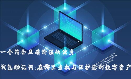 思考一个符合且有价值的优秀

小狐钱包助记词：在哪里查找与保护您的数字资产安全
