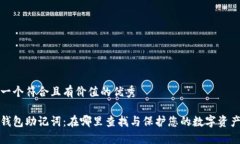 思考一个符合且有价值的