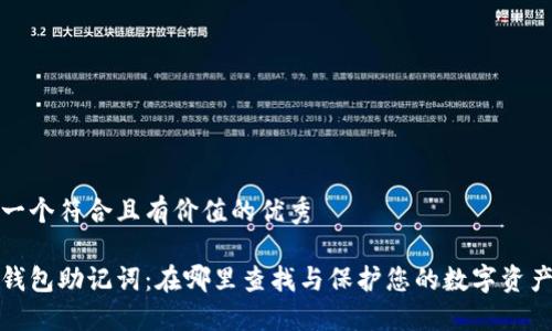 思考一个符合且有价值的优秀

小狐钱包助记词：在哪里查找与保护您的数字资产安全