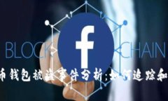 比特币钱包被盗事件分析