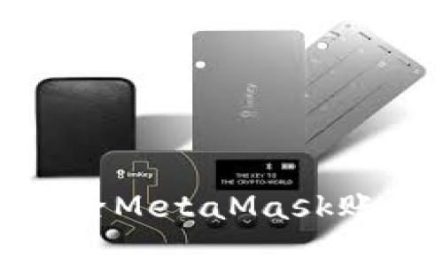  மூட்டுப் 删除MetaMask账号：全面指南与常见问题