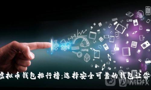 2023年最新虚拟币钱包排行榜：选择安全可靠的钱包让你的资产更安全
