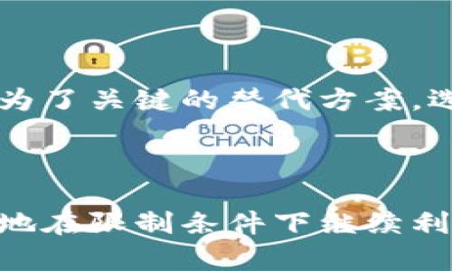   MetaMask使用指南：了解其是否需要翻墙 / 

 guanjianci MetaMask, 翻墙, 区块链, 加密货币 /guanjianci 

### MetaMask简介

MetaMask是一款流行的加密货币数字钱包和去中心化应用程序（DApp）浏览器，使用户能够轻松管理Ethereum及其代币。它是一个非常实用的工具，特别是在Web3.0和去中心化金融（DeFi）逐渐兴起的今天。MetaMask不仅允许用户存储和发送以太币（ETH）和ERC-20代币，还可以让他们与多个区块链和DApp进行交互。

在某些地区，尤其是类似中国这样的国家，由于网络审查和限制，许多与区块链和加密货币相关的网站和服务可能会被屏蔽。这种情况下，用户可能会面临使用MetaMask时是否需要翻墙的问题。

### MetaMask是否需要翻墙？

1. MetaMask的基本功能与特点
在探讨MetaMask是否需要翻墙之前，了解其基本功能和特点是必不可少的。MetaMask主要作为一种浏览器扩展和移动应用，提供了多种功能：

h41.1 数字资产管理/h4
用户可以通过MetaMask管理自己的数字资产，包括Ethereum和多种ERC-20代币。借助该钱包，用户可以随时查看他们的资产余额和交易记录。

h41.2 DApp交互/h4
MetaMask能够无缝连接多个去中心化应用，允许用户在访问这些平台时进行数字资产管理和交易。它可以支持各类DApp，如去中心化交易所（DEX）、NFT市场等，使得用户在去中心化金融生态中占有一席之地。

h41.3 安全性与私密性/h4
MetaMask使用了多种加密技术，帮助用户保护他们的私钥和其他敏感信息。用户的私钥是本地加密存储的，只有用户本人能够访问，因此安全性较高。

2. 翻墙与MetaMask
对于很多用户来说，特别是在网络受到严格审查的国家和地区，通常会使用翻墙工具来访问被封锁的网站和服务。对于MetaMask及其功能是否需要翻墙，答案取决于以下几个因素：

h42.1 网络访问限制/h4
在某些国家，如中国，用户可能无法直接访问以太坊区块链及许多去中心化应用。如果您在这样的地区，使用MetaMask时需要翻墙，以便访问以太坊网络及相关DApp。如果没有翻墙，可能会遇到连接超时或无法访问网络的情况。

h42.2 MetaMask的网络设置/h4
与其他钱包不同，MetaMask并不是直接托管在一个中心化服务器上，而是通过区块链进行操作。这意味着用户必须能够访问区块链网络。如果您的网络环境受限，您可以选择全球范围内的节点，或者使用翻墙工具来设置更稳定的连接。

h42.3 费用与速度/h4
翻墙工具的不同可能会影响MetaMask的使用体验。例如，有些VPN可能会导致延迟和连接不稳定，从而增加交易费用。在选择翻墙工具时，用户应该关注其带来的速度和安全性。一些稳定的VPN服务可以帮助确保您能够顺畅地进行区块链交易。

### 可能的相关问题

3. 如何使用翻墙工具确保MetaMask顺利连接？
首先，选一个可靠的翻墙工具至关重要。有些翻墙工具可能会更容易受到监视或攻击，因此找一个具有较高声誉、安全性好且能够绕过当前网络限制的VPN是关键。以下是一些使用翻墙工具的步骤：

h43.1 选择VPN服务/h4
在选择VPN时，用户可以参考多个因素。首先是服务提供商的信誉和用户评价，确保他们能提供稳定的连接和高安全性。其次，确认VPN的软件易于使用并支持多种设备。不少VPN还提供试用服务，以便用户在购买前先试用，可以先测试其效果。

h43.2 安装与配置/h4
一旦选择好合适的VPN服务，用户需要下载并安装相应的软件，通常包括几个简单的步骤。连接到一个不受限制的服务器，并确保您的设备当前连接的网络是允许的。此时，可以通过VPN连接MetaMask，检查连接是否顺畅，再进行后续操作。

h43.3 连接与使用MetaMask/h4
在翻墙后，打开MetaMask并检查网络连接。确认能够访问以太坊区块链和任何计划互动的DApp。如果没有连接问题，用户就可以继续使用MetaMask进行加密资产的管理和交易。

4. 使用MetaMask时可能遇到的问题及解决方法
很多用户在使用MetaMask时可能会遇到问题，以下是一些常见问题及其解决方案：

h44.1 连接失败/h4
如果遇到连接MetaMask失败的情况，首先检查翻墙工具的工作状态。无论是VPN还是代理，网络的稳定性至关重要。如果仍然无法连接，可以尝试切换服务器或重新启动翻墙工具。

h44.2 交易延迟/h4
交易延迟通常与网络的拥塞程度或资源设置有关。用户可以通过MetaMask的设置选项调整交易费用，选择合理的手续费来达到更优质的连接响应。

h44.3 安全性问题/h4
使用任何翻墙工具时，务必注意个人信息的安全。用户始终应通过官方渠道下载应用，并定期更改密码来防止账号被盗。此外，避免在公共网络中使用MetaMask进行敏感操作。

5. 没有使用翻墙工具的替代方法
尽管翻墙工具在大多数情况下是必需的，但有时用户也可以通过其他方式来访问MetaMask。以下是一些替代方法：

h45.1 使用本地全节点/h4
用户可以通过运行Ethereum全节点来减少对第三方网络的依赖。这不仅可以提高安全性，同时也为用户提供了直接连接区块链的方式。然而，这需要较大的存储空间和网络带宽。

h45.2 寻找镜像网站或服务/h4
在某些情况下，使用镜像网站或服务可以帮助用户绕过审查。这些镜像网站通常会在不同的域名下提供相同的服务，但需要注意的是，镜像网站的安全性和稳定性可能无法得到保证。

h45.3 联系服务提供商/h4
如果用户发现无法连接MetaMask，并且对此有疑问，联系您的VPN服务提供商，寻求客户支持或解决方案也是一个良好的选择。

总的来说，是否需要翻墙使用MetaMask取决于您所在地区的网络限制。在受到审查的国家，许多区块链相关的功能和服务通常无法使用，翻墙工具成为了关键的替代方案。选择最适合您的翻墙工具，并更加了解MetaMask的功能，才能更有效地管理您的数字资产和参与去中心化生态。

### 结论

MetaMask为用户提供了无缝的加密货币钱包体验，然而在某些网络环境下，使用翻墙工具是不可或缺的。通过进行充分的准备和了解，用户可以轻松地在限制条件下继续利用MetaMask的所有功能，提高数字资产管理的安全性和效率。
