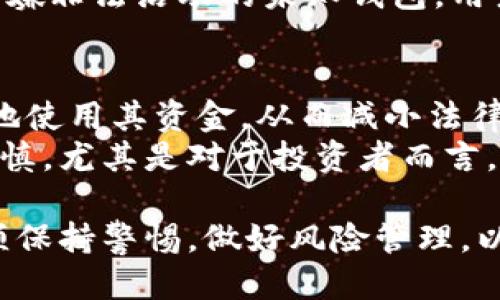 baioti深入探讨比特币未知钱包：安全性、应用及如何识别/baioti  
比特币, 未知钱包, 安全性, 区块链/guanjianci  

什么是比特币未知钱包？  
比特币未知钱包是一个通常指尚未被广泛识别或使用的比特币地址或钱包。这些钱包可能藏有大量的比特币，但由于其匿名性和不可追踪性，很多用户可能并不了解它们的存在或潜在价值。比特币网络的匿名性和去中心化特征使得任何人都可以创建和使用钱包，而这些钱包的相对“未知性”为其在区块链中的角色奠定了基础。  
在比特币的世界里，每一个钱包地址都是唯一的，而且所有交易都记录在区块链上。然而，对于未被识别的钱包，区块链分析工具通常无法提供足够的信息，使得这些钱包的使用和参与比特币生态的程度成为一个重要的研究方向。  

比特币未知钱包的安全性分析  
比特币未知钱包的安全性是一个重要的话题。由于比特币交易的不可逆性，一旦用户的钱包被攻击或失去，便无法找回。因此，选择一个安全的钱包和保护其私钥成为至关重要的任务。  
未知钱包的安全性可能是双刃剑。一方面，由于钱包的地址没有受到外界干扰，使得它们可以在一定程度上保持匿名，从而避免成为黑客攻击的目标，另一方面，未知钱包也使得用户很难确定其背后的拥有者及其资金的合法性。由于缺乏透明度，投资者可能会面临被诈骗的风险，尤其是在加密货币市场快速发展的背景下。  
确保安全的方式包括定期更新钱包软件、使用硬件钱包存储私钥、利用冷存储和冷钱包等。这些措施可以显著降低丢失资金的风险。同时，用户也要警惕钓鱼攻击和其他网络安全威胁，确保自己的交易行为安全。  

比特币未知钱包的应用场景  
比特币未知钱包的应用场景多种多样。对于某些用户而言，使用未知钱包可以保护他们的隐私，避免被追踪。比如，在某些国家或地区，加密货币的使用受到严格监管，未知钱包为用户提供了规避监管的方法。然而，许多拥有未知钱包的用户可能并不明白，这样做的潜在风险。  
在金融应用中，未知钱包也可能被用于洗钱和其他非法活动。由于其匿名性，这些钱包可能成为不法分子的温床，导致法律问题的产生。此外，一些投资者和交易员也可能会利用那些显然未被使用的地址进行市场投机，这种情况在比特币价格波动剧烈时尤其常见。  
虽然这些应用场景存在明显的风险，但它们展示了比特币未知钱包在数字生态系统中的复杂性和多样性。用户在使用这些钱包时应当保持警惕，评估相关风险，以便做出明智的决策。  

如何识别和管理比特币未知钱包  
识别一个比特币未知钱包并不容易，尤其是当涉及到大量的技术数据时。区块链的透明性意味着任何人都可以查看整个网络的交易历史，但对于未被识别的钱包，其持有者及账户背后的活动常常显得模糊不清。  
通过利用专业的区块链分析工具和软件，用户可以对比特币网络进行深入的探究。某些工具可以帮助用户识别出可能的未知钱包，并提供交易历史和资金流动的详细数据。此类工具成为了投资者、分析师以及合规机构所依赖的重要资源。  
管理比特币未知钱包的风险则需要建立在全面了解其特性和潜在威胁的基础上。用户应定期审查自己的钱包地址，监测是否出现异常交易，并采取必要的安全措施来确保钱包的安全性，比如使用两步验证、长密码和定期更换私钥等。  

相关问题探讨  

Q1: 比特币未知钱包如何影响市场流动性？  
比特币未知钱包对市场流动性有重要影响。市场流动性通常指的是资产在价格不影响的情况下，能够被买卖的能力。而大量的比特币存储于未知钱包中，可能意味着它们不会立即进入市场进行交易，从而抑制了流动性。在某些情况下，大量用户持有的未知钱包可能在市场价格下跌时，将其持有的比特币全部抛出，造成价格更为剧烈的波动。  
这些钱包的持有者可能出于保值或投机目的选择不立即交易，其结果可能导致市场流动性降低。在熊市期间，这种现象尤其明显。流动性的低下不仅降低了交易的便利性，还可能导致资产价格的极大波动。因此，分析未知钱包的活动，对于预测市场走势具有重要意义。  

Q2: 比特币未知钱包的法律风险是什么？  
由于比特币的匿名性，未知钱包常常被法律和监管机构关注。相比于众所周知的交易所钱包，很多未知钱包可能被用作洗钱、逃税和进行其他非法活动的工具。这让其法律风险大幅上升。  
当局对这些未知钱包的调查可能导致持有者的身份被曝光，甚至面临法律诉讼。如果持有的比特币来源不明，用户可能遭遇更严重的法律后果，例如冻结其账户、资产充公等。因此，用户在投资与交易之前，必须清楚钱包的法律地位及相关合规要求。  

Q3: 如何安全使用比特币未知钱包？  
安全使用比特币未知钱包至关重要。首先，用户应确保使用安全可靠的钱包软件和硬件。其次，应定期进行安全检查，包括更新钱包软件、设置高级别的密码保护和启用两步验证等。  
用户还应保持对自身交易的透明度，定期审查交易记录，确保无异常交易发生。使用安全的网络环境，避免在公共网络中交易，以防止数据被窃取。此外，对于涉嫌非法活动的未知钱包，用户应谨慎对待，以避免卷入法律麻烦。  

Q4: 比特币未知钱包的未来发展趋势如何？  
未来，比特币未知钱包的发展趋势可能会受到加密货币市场监管加强的影响。越来越多的国家和地区可能会出台针对匿名钱包的法规，这将促使用户更透明地使用其资金，从而减小法律风险。  
此外，随着技术的进步，区块链分析工具将更加普及和高效，可能会使进一步追踪和识别未知钱包成为可能。这在某种程度上将推动用户在选择钱包时更加谨慎，尤其是对于投资者而言。未来比特币市场的成熟将要求钱包持有者更加关注合规性和透明度，从而促使市场整体健康发展。  

综合以上内容可见，比特币未知钱包在比特币生态中占据着重要的位置，其安全性、应用场景以及识别管理都是不可忽视的因素。用户在参与这一市场时，必须保持警惕，做好风险管理，以确保投资的安全与合规。  