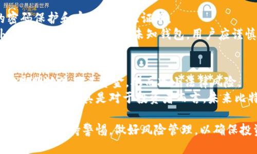 baioti深入探讨比特币未知钱包：安全性、应用及如何识别/baioti  
比特币, 未知钱包, 安全性, 区块链/guanjianci  

什么是比特币未知钱包？  
比特币未知钱包是一个通常指尚未被广泛识别或使用的比特币地址或钱包。这些钱包可能藏有大量的比特币，但由于其匿名性和不可追踪性，很多用户可能并不了解它们的存在或潜在价值。比特币网络的匿名性和去中心化特征使得任何人都可以创建和使用钱包，而这些钱包的相对“未知性”为其在区块链中的角色奠定了基础。  
在比特币的世界里，每一个钱包地址都是唯一的，而且所有交易都记录在区块链上。然而，对于未被识别的钱包，区块链分析工具通常无法提供足够的信息，使得这些钱包的使用和参与比特币生态的程度成为一个重要的研究方向。  

比特币未知钱包的安全性分析  
比特币未知钱包的安全性是一个重要的话题。由于比特币交易的不可逆性，一旦用户的钱包被攻击或失去，便无法找回。因此，选择一个安全的钱包和保护其私钥成为至关重要的任务。  
未知钱包的安全性可能是双刃剑。一方面，由于钱包的地址没有受到外界干扰，使得它们可以在一定程度上保持匿名，从而避免成为黑客攻击的目标，另一方面，未知钱包也使得用户很难确定其背后的拥有者及其资金的合法性。由于缺乏透明度，投资者可能会面临被诈骗的风险，尤其是在加密货币市场快速发展的背景下。  
确保安全的方式包括定期更新钱包软件、使用硬件钱包存储私钥、利用冷存储和冷钱包等。这些措施可以显著降低丢失资金的风险。同时，用户也要警惕钓鱼攻击和其他网络安全威胁，确保自己的交易行为安全。  

比特币未知钱包的应用场景  
比特币未知钱包的应用场景多种多样。对于某些用户而言，使用未知钱包可以保护他们的隐私，避免被追踪。比如，在某些国家或地区，加密货币的使用受到严格监管，未知钱包为用户提供了规避监管的方法。然而，许多拥有未知钱包的用户可能并不明白，这样做的潜在风险。  
在金融应用中，未知钱包也可能被用于洗钱和其他非法活动。由于其匿名性，这些钱包可能成为不法分子的温床，导致法律问题的产生。此外，一些投资者和交易员也可能会利用那些显然未被使用的地址进行市场投机，这种情况在比特币价格波动剧烈时尤其常见。  
虽然这些应用场景存在明显的风险，但它们展示了比特币未知钱包在数字生态系统中的复杂性和多样性。用户在使用这些钱包时应当保持警惕，评估相关风险，以便做出明智的决策。  

如何识别和管理比特币未知钱包  
识别一个比特币未知钱包并不容易，尤其是当涉及到大量的技术数据时。区块链的透明性意味着任何人都可以查看整个网络的交易历史，但对于未被识别的钱包，其持有者及账户背后的活动常常显得模糊不清。  
通过利用专业的区块链分析工具和软件，用户可以对比特币网络进行深入的探究。某些工具可以帮助用户识别出可能的未知钱包，并提供交易历史和资金流动的详细数据。此类工具成为了投资者、分析师以及合规机构所依赖的重要资源。  
管理比特币未知钱包的风险则需要建立在全面了解其特性和潜在威胁的基础上。用户应定期审查自己的钱包地址，监测是否出现异常交易，并采取必要的安全措施来确保钱包的安全性，比如使用两步验证、长密码和定期更换私钥等。  

相关问题探讨  

Q1: 比特币未知钱包如何影响市场流动性？  
比特币未知钱包对市场流动性有重要影响。市场流动性通常指的是资产在价格不影响的情况下，能够被买卖的能力。而大量的比特币存储于未知钱包中，可能意味着它们不会立即进入市场进行交易，从而抑制了流动性。在某些情况下，大量用户持有的未知钱包可能在市场价格下跌时，将其持有的比特币全部抛出，造成价格更为剧烈的波动。  
这些钱包的持有者可能出于保值或投机目的选择不立即交易，其结果可能导致市场流动性降低。在熊市期间，这种现象尤其明显。流动性的低下不仅降低了交易的便利性，还可能导致资产价格的极大波动。因此，分析未知钱包的活动，对于预测市场走势具有重要意义。  

Q2: 比特币未知钱包的法律风险是什么？  
由于比特币的匿名性，未知钱包常常被法律和监管机构关注。相比于众所周知的交易所钱包，很多未知钱包可能被用作洗钱、逃税和进行其他非法活动的工具。这让其法律风险大幅上升。  
当局对这些未知钱包的调查可能导致持有者的身份被曝光，甚至面临法律诉讼。如果持有的比特币来源不明，用户可能遭遇更严重的法律后果，例如冻结其账户、资产充公等。因此，用户在投资与交易之前，必须清楚钱包的法律地位及相关合规要求。  

Q3: 如何安全使用比特币未知钱包？  
安全使用比特币未知钱包至关重要。首先，用户应确保使用安全可靠的钱包软件和硬件。其次，应定期进行安全检查，包括更新钱包软件、设置高级别的密码保护和启用两步验证等。  
用户还应保持对自身交易的透明度，定期审查交易记录，确保无异常交易发生。使用安全的网络环境，避免在公共网络中交易，以防止数据被窃取。此外，对于涉嫌非法活动的未知钱包，用户应谨慎对待，以避免卷入法律麻烦。  

Q4: 比特币未知钱包的未来发展趋势如何？  
未来，比特币未知钱包的发展趋势可能会受到加密货币市场监管加强的影响。越来越多的国家和地区可能会出台针对匿名钱包的法规，这将促使用户更透明地使用其资金，从而减小法律风险。  
此外，随着技术的进步，区块链分析工具将更加普及和高效，可能会使进一步追踪和识别未知钱包成为可能。这在某种程度上将推动用户在选择钱包时更加谨慎，尤其是对于投资者而言。未来比特币市场的成熟将要求钱包持有者更加关注合规性和透明度，从而促使市场整体健康发展。  

综合以上内容可见，比特币未知钱包在比特币生态中占据着重要的位置，其安全性、应用场景以及识别管理都是不可忽视的因素。用户在参与这一市场时，必须保持警惕，做好风险管理，以确保投资的安全与合规。  