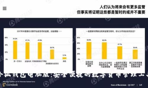 小狐钱包电脑版：安全便捷的数字货币管理工具
