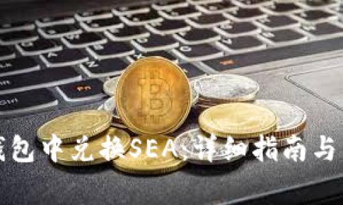 如何在小狐钱包中兑换SEA：详细指南与常见问题解答