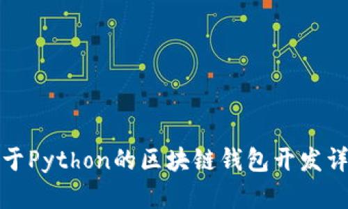 基于Python的区块链钱包开发详解