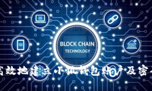如何安全高效地建立小狐钱包账户及密码设置指南