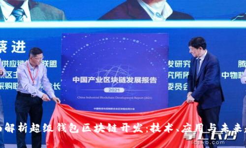 全面解析超级钱包区块链开发：技术、应用与未来趋势