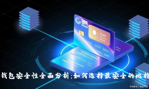比特币钱包安全性全面分析：如何选择最安全的比特币钱包