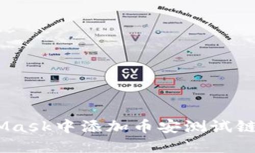如何在MetaMask中添加币安测试链 - 完整指南