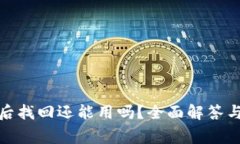 小狐钱包卸载后找回还能