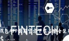 USDT钱包APP最新官方下载与