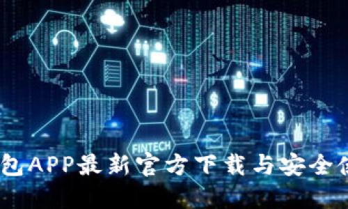USDT钱包APP最新官方下载与安全使用指南