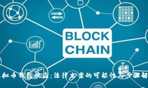 虚拟币钱包被盗：法律立案的可能性与步骤解析