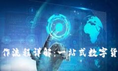 小狐钱包操作流程详解：