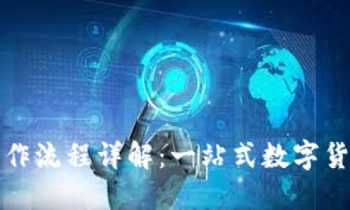 小狐钱包操作流程详解：一站式数字货币管理工具