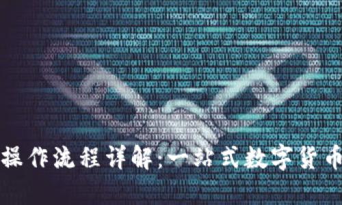 小狐钱包操作流程详解：一站式数字货币管理工具