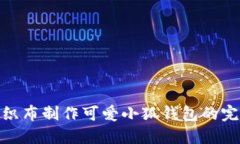 : 用不织布制作可爱小狐钱