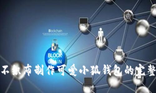 : 用不织布制作可爱小狐钱包的完整教程