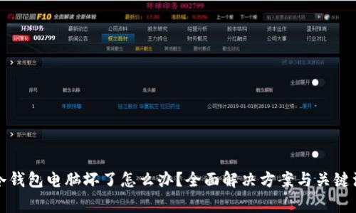 比特币冷钱包电脑坏了怎么办？全面解决方案与关键注意事项