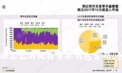 如何找回忘记的比特币冷
