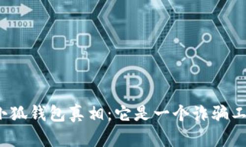 揭开小狐钱包真相：它是一个诈骗工具吗？