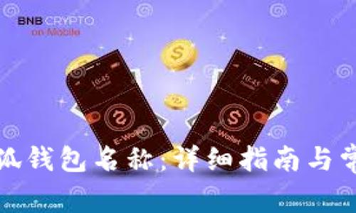 如何修改小狐钱包名称：详细指南与常见问题解答