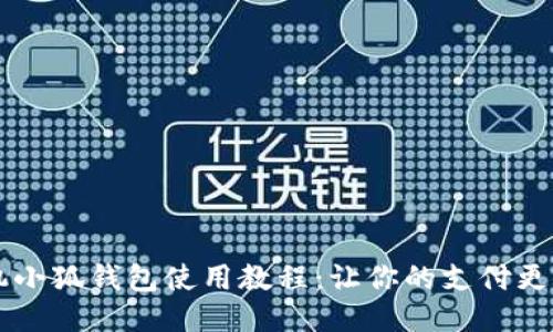 手机小狐钱包使用教程：让你的支付更轻松