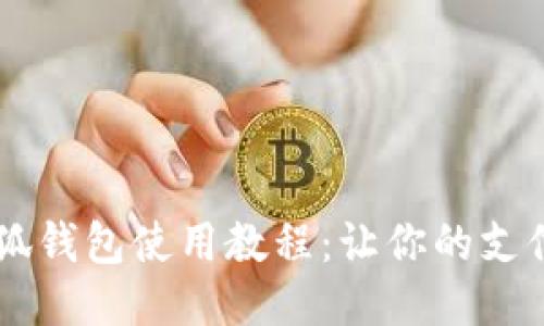 手机小狐钱包使用教程：让你的支付更轻松
