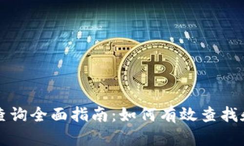 以太坊钱包地址查询全面指南：如何有效查找和分析以太坊地址