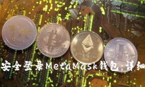如何在新电脑上安全登录MetaMask钱包：详细教程与注意事项