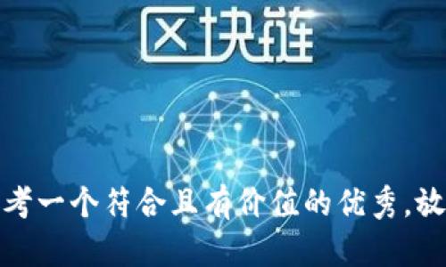 思考一个符合且有价值的优秀，放进