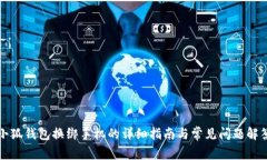 小狐钱包换绑手机的详细