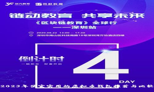 2023年便宜实用的虚拟币钱包推荐与比较