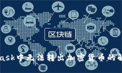 MetaMask中无法转出加密货币