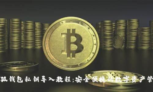 小狐钱包私钥导入教程：安全便捷的数字资产管理