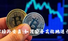 IM钱包的USDT场外交易：如