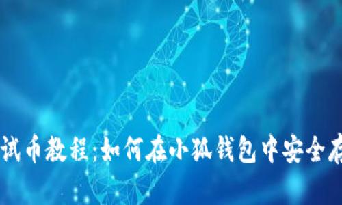 中本聪测试币教程：如何在小狐钱包中安全存储和使用